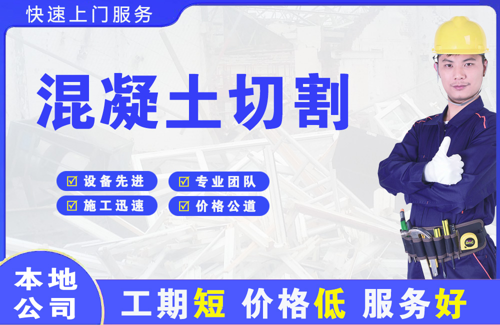 平昌混凝土切割