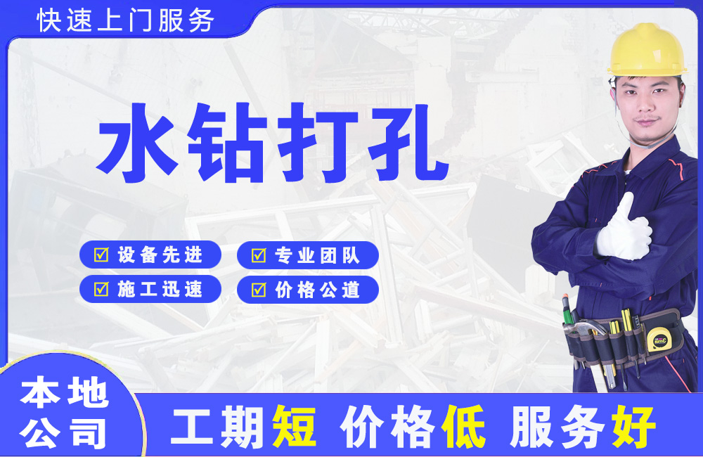 平昌水钻打孔