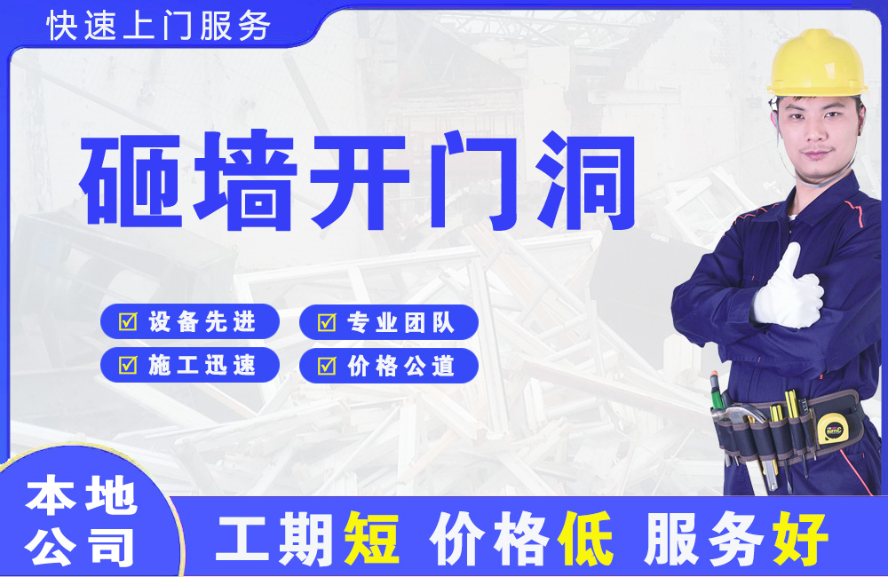 平昌砸墙开门洞