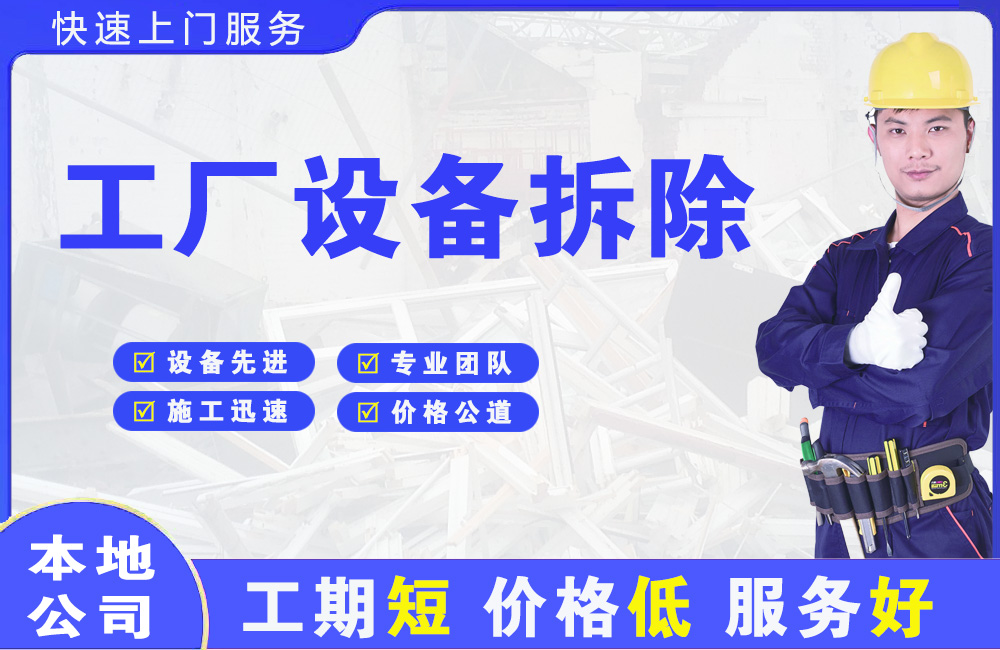 平昌工厂设备拆除